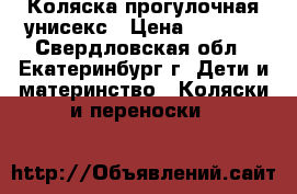 Коляска прогулочная унисекс › Цена ­ 3 000 - Свердловская обл., Екатеринбург г. Дети и материнство » Коляски и переноски   